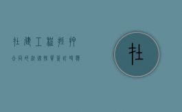 在建工程抵押合同的法律性质,签订时应注意什么（在建工程抵押权）