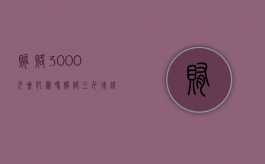 贿赂3000元会犯罪吗（贿赂三千块钱怎么处罚）