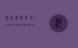 河北律师年均创收，揭开河北法律服务市场的经济密码