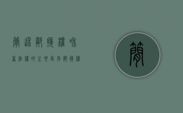 简述邻接权和著作权的主要区别（邻接权属于著作权中的一种吗）