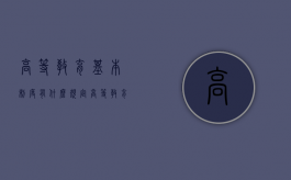 高等教育基本制度有什么规定？（高等教育基本制度包括）