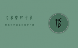 刑事案件中有证据提交给谁（刑事案件证据需要当事人签字吗）
