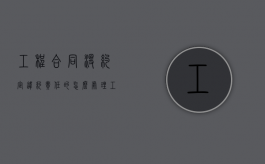 工程合同没约定违约责任的怎么处理（工程没有按期完工违约金一般是多少）