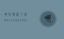 哪些情况下抢夺变成抢劫罪（哪些情况下抢夺变成抢劫行为）