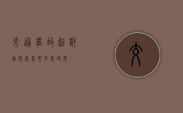 交通事故起诉到开庭需要多长时间