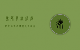 律师有权陪同做笔录吗？法律视角的深入解析