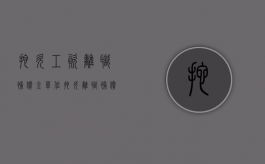 拖欠工资离职补偿金（单位拖欠离职补偿金怎么要）