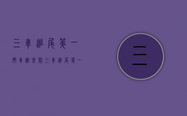 三车追尾第一辆车谁来赔（三车追尾第一辆车跑了怎么定责）