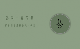 公司一直不缴纳社保怎么办？（公司一直未交社保怎么赔偿）