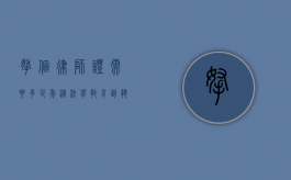 拿个律师证需要多少年？从法学教育到执业资格的全面解析