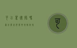 可以骂律师吗？为什么我们需要理性对待法律职业