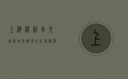 上海机动车交通事故赔偿项目计算标准是什么？（上海机动车年检地点 川沙）