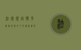 法律规定怀孕贩毒取保多久？（孕妇涉毒犯罪可能免除刑责吗）