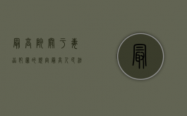 最高院关于毒品犯罪的规定（最高人民法院审理毒品犯罪案件适用法律若干问题的解释）