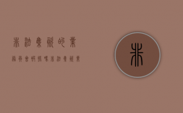 非法集资的业务员会被抓吗（非法集资业务员怎么处理）