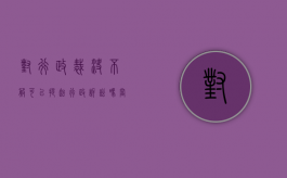 对行政裁决不服可以提起行政诉讼吗（当事人对行政裁决不服）