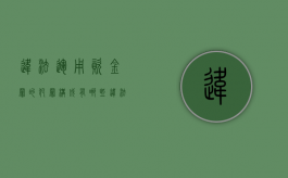违法运用资金罪的犯罪构成有哪些（违法运用资金罪和挪用资金罪一样吗怎么处理）