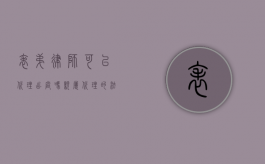 表弟律师可以代理出庭吗？亲属代理的法律边界