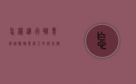 怎样进行职业病诊断？职业病人如何行使保障权？（如何进行职业病的诊断?）