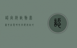 认定敲诈勒索罪要注意哪些问题（敲诈的判定）