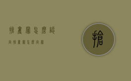 抢夺罪怎么认定（抢夺罪怎么定罪）