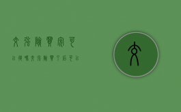 交强险买完可以退吗（交强险买了后可以退吗）
