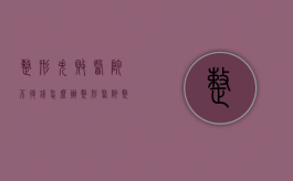 整形失败医院不退钱怎么办？（整形医院整形失败可以要求退款吗怎么退）