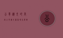 公章遗失的危害（公章遗失严重吗怎么办）