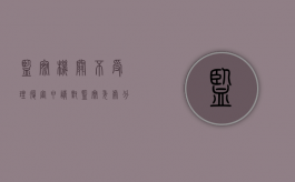 监察机关不受理复审申请（对监察委处分不服）