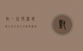 对一份股权转让合同的效力分析（股权转让合同的标的）