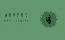 论贿赂犯罪的新特点及其治理对策（贿赂犯罪包括哪些）