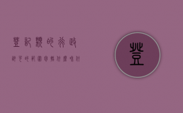 登记类的行政许可的范围包括什么和什么（行政许可中的登记包含哪些）