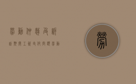 劳动仲裁及诉讼期间工资支付问题（劳动仲裁诉讼书怎么写）