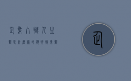 企业入职人生观是什么样的（应聘职业观怎么写）