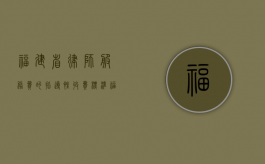 福建省律师服务费的指导性收费标准（福建省律师收费标准2018）