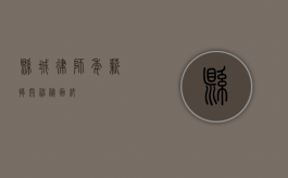 县城律师年薪，揭开神秘面纱