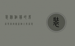 装修租赁的房屋是固定资产（租入房屋装修费账务处理）