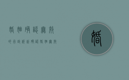 婚姻确认无效的行政诉讼（确认婚姻无效案由）