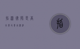 指派律师是否收费及费用标准