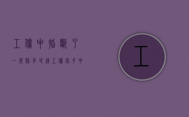 工伤中指断了一节赔多少钱（工伤右手中指截肢半截）