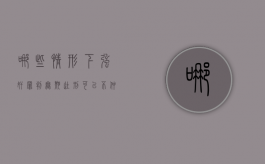 哪些情形下强奸罪判无期徒刑（可以不仲裁直接去法院吗）