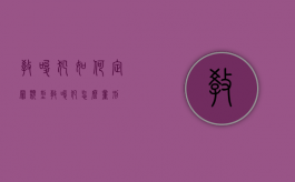 教唆犯如何定罪类型（教唆犯怎么量刑）