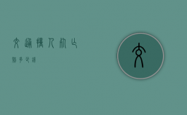 交通撞人死亡赔多少钱