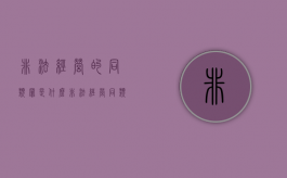 非法经营的同类罪是什么（非法经营同类营业罪的具体行为有哪些）