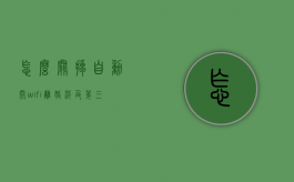 怎么关掉自动开wifi（离婚涉及第三方利益应另案处理的规定是什么）
