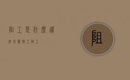 阻工是什么违法行为（施工阻工）