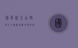 国有资金占控股可以邀请招标的情形（国有资金参股企业的招标）