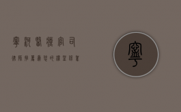 宁河医疗官司律师推荐，为您的权益保驾护航