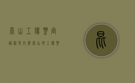 昆山工伤鉴定过程是什么（昆山市工伤鉴定）