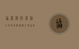 协商解除劳动合同有经济补偿金吗（协商解除劳动合同范本）